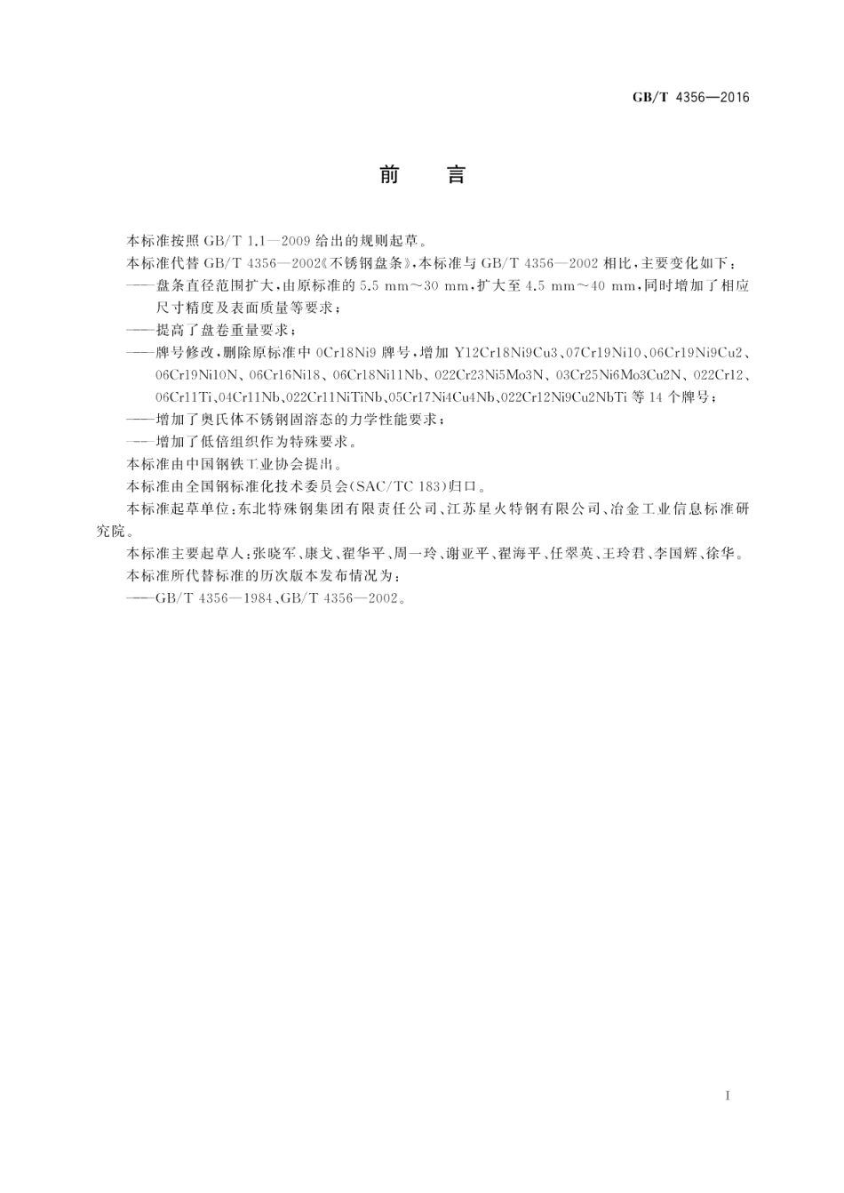 不锈钢盘条 GBT 4356-2016.pdf_第2页