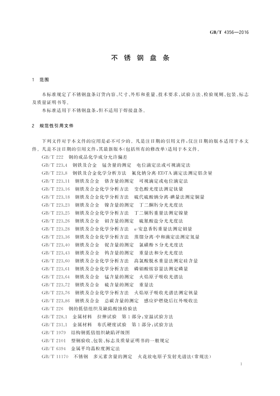 不锈钢盘条 GBT 4356-2016.pdf_第3页