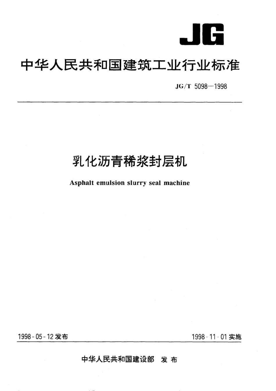 乳化沥青稀桨封层机 JGT 5098-1998.pdf_第1页