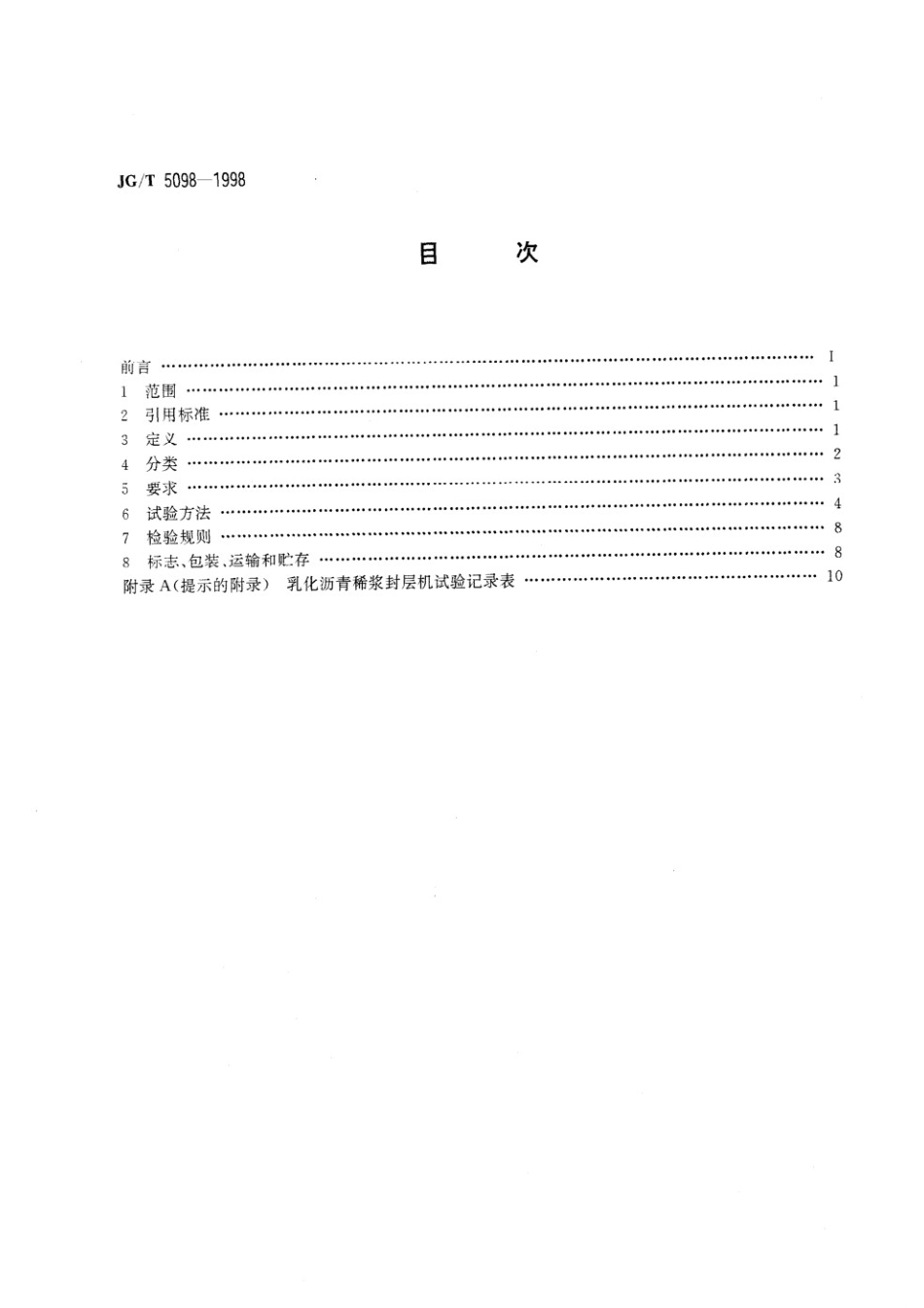 乳化沥青稀桨封层机 JGT 5098-1998.pdf_第2页