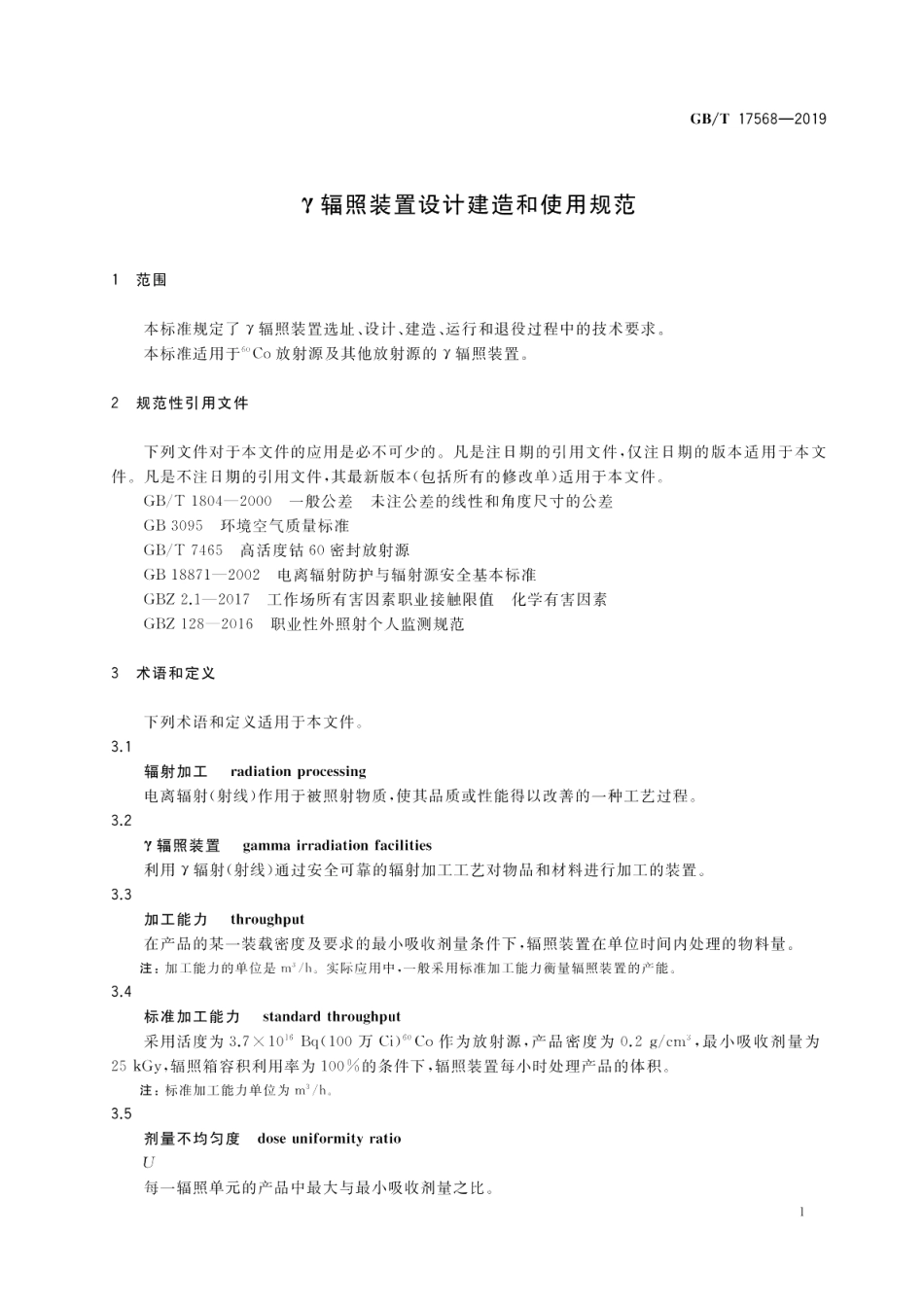 γ辐照装置设计建造和使用规范 GBT 17568-2019.pdf_第3页