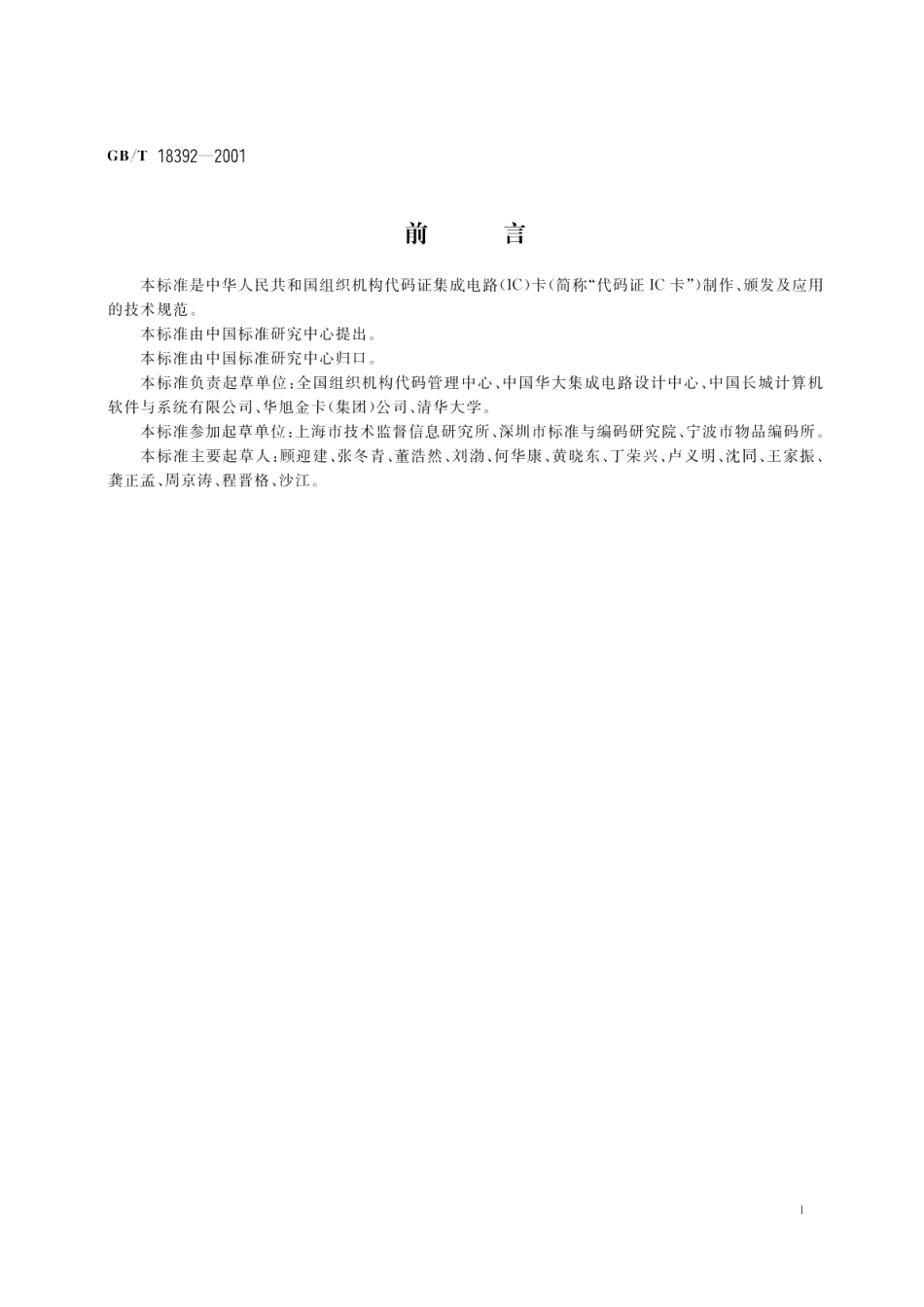 中华人民共和国组织机构代码证集成电路 IC 卡技术规范 GBT 18392-2001.pdf_第3页