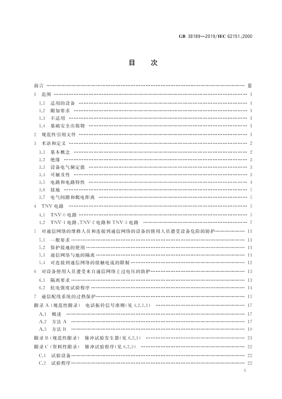 与通信网络电气连接的电子设备的安全 GB 38189-2019.pdf_第2页