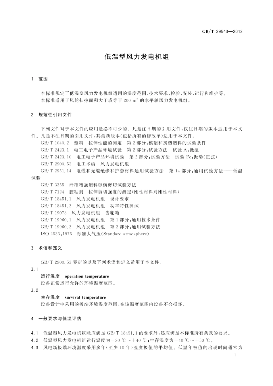 低温型风力发电机组 GBT 29543-2013.pdf_第3页