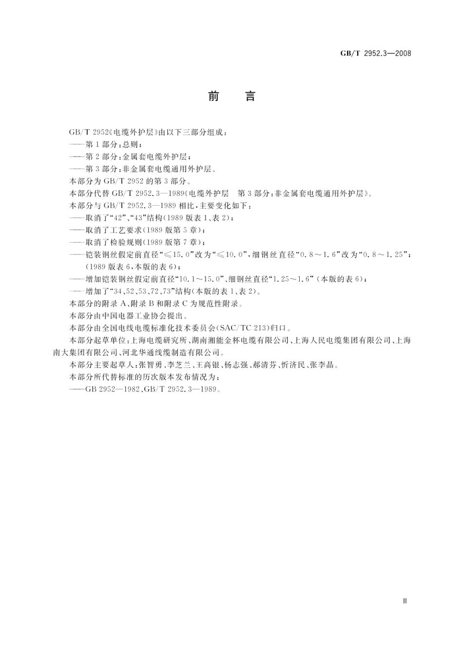 电缆外护层第3部分：非金属套电缆通用外护层 GBT 2952.3-2008.pdf_第3页