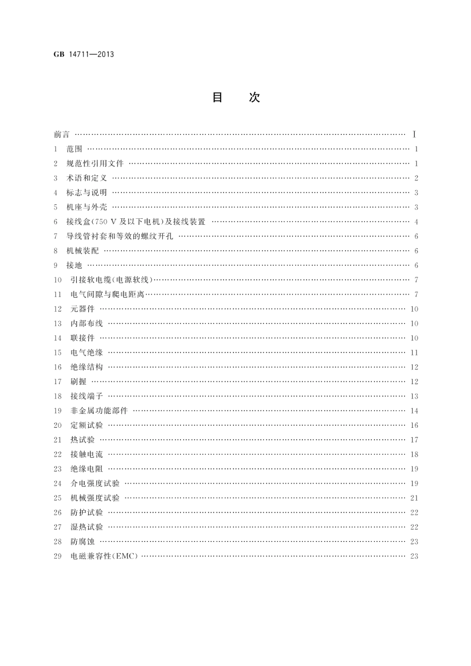 中小型旋转电机通用安全要求 GBT 14711-2013.pdf_第2页
