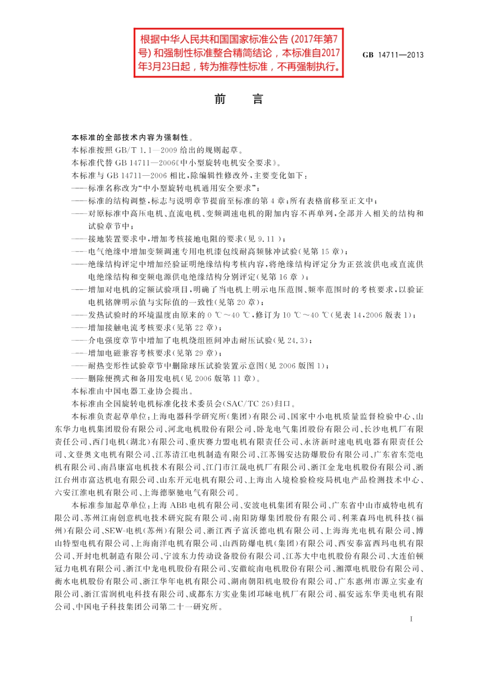 中小型旋转电机通用安全要求 GBT 14711-2013.pdf_第3页