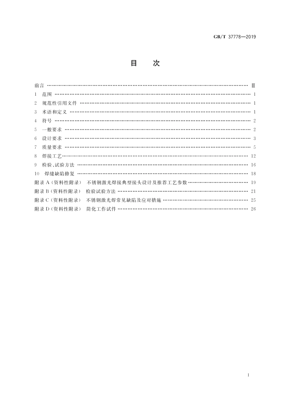 不锈钢激光焊接推荐工艺规范 GBT 37778-2019.pdf_第2页