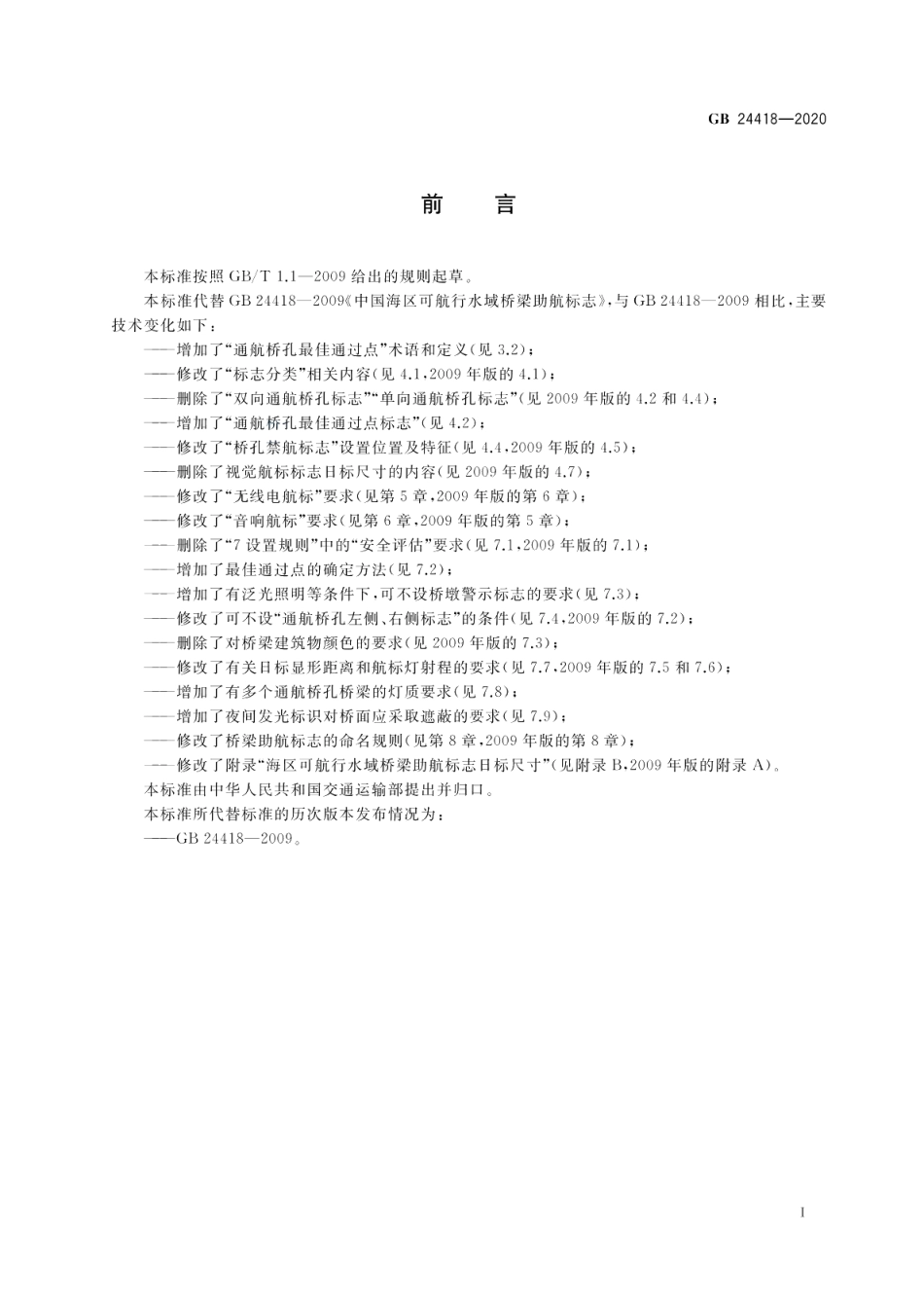 中国海区可航行水域桥梁助航标志 GB 24418-2020.pdf_第3页