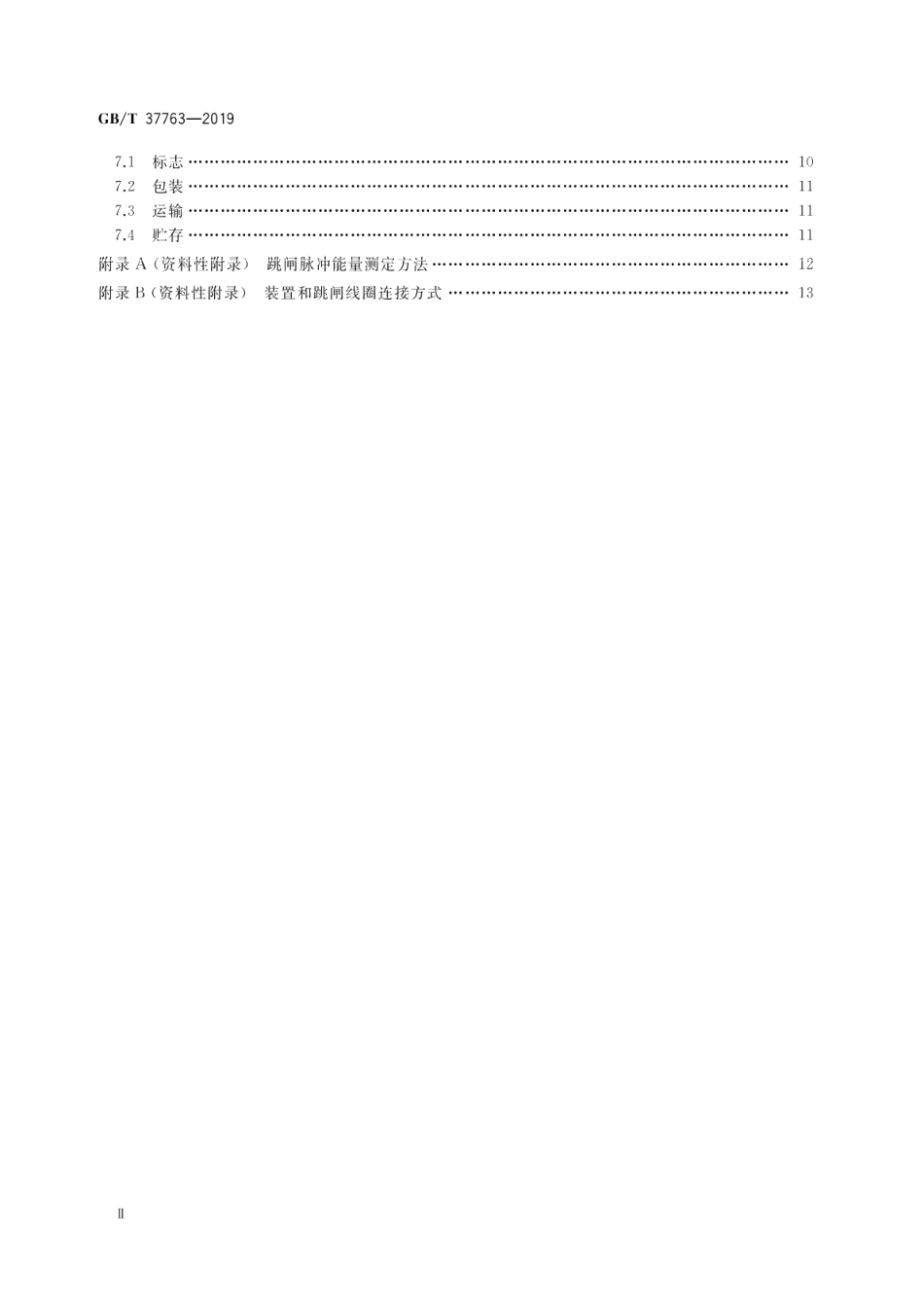 CT自供电保护装置技术规范 GBT 37763-2019.pdf_第3页