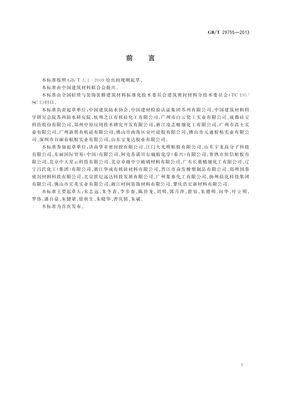 中空玻璃用弹性密封胶 GBT 29755-2013.pdf_第2页