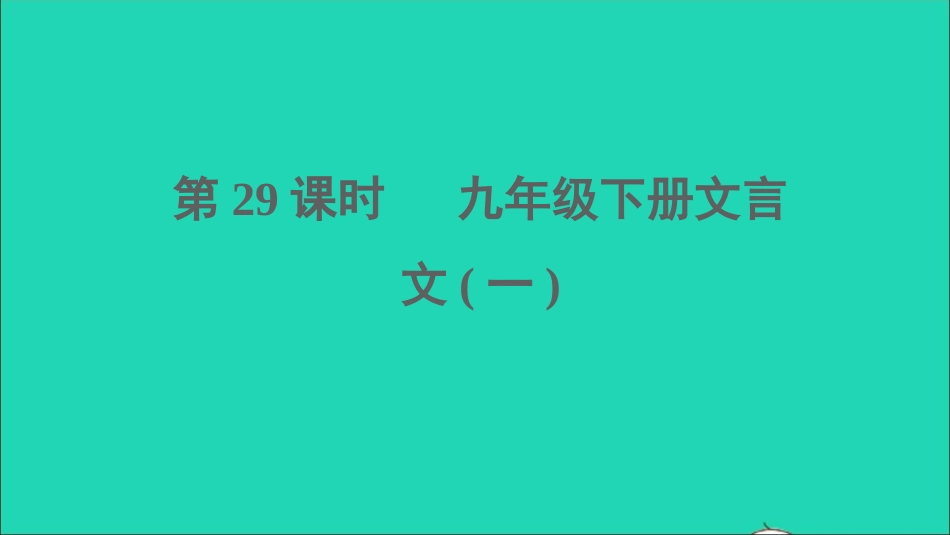 中考语文第29课时九下文言文一课堂讲本课件20210916156.ppt_第1页