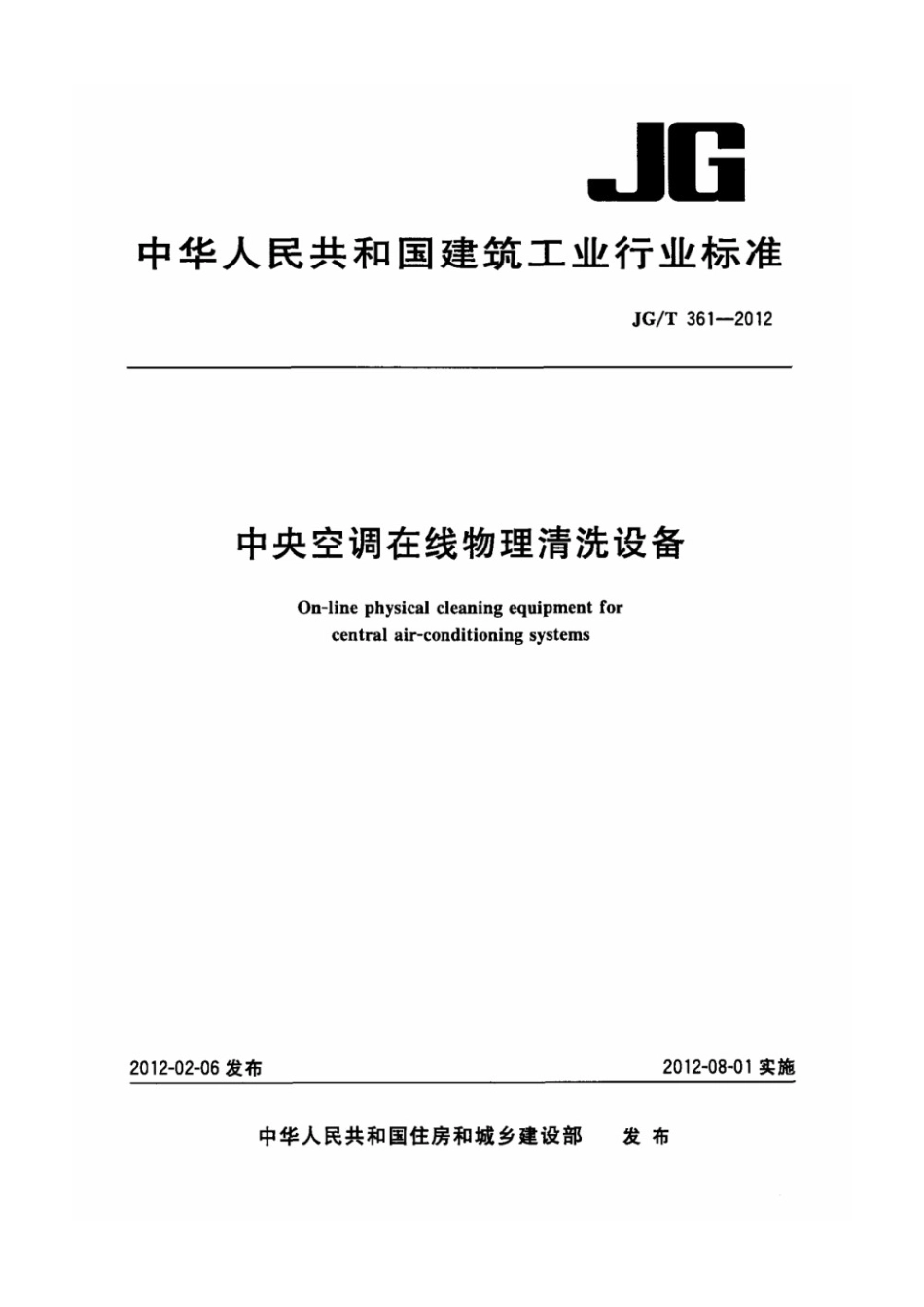 中央空调在线物理清洗设备 JGT 361-2012.pdf_第1页