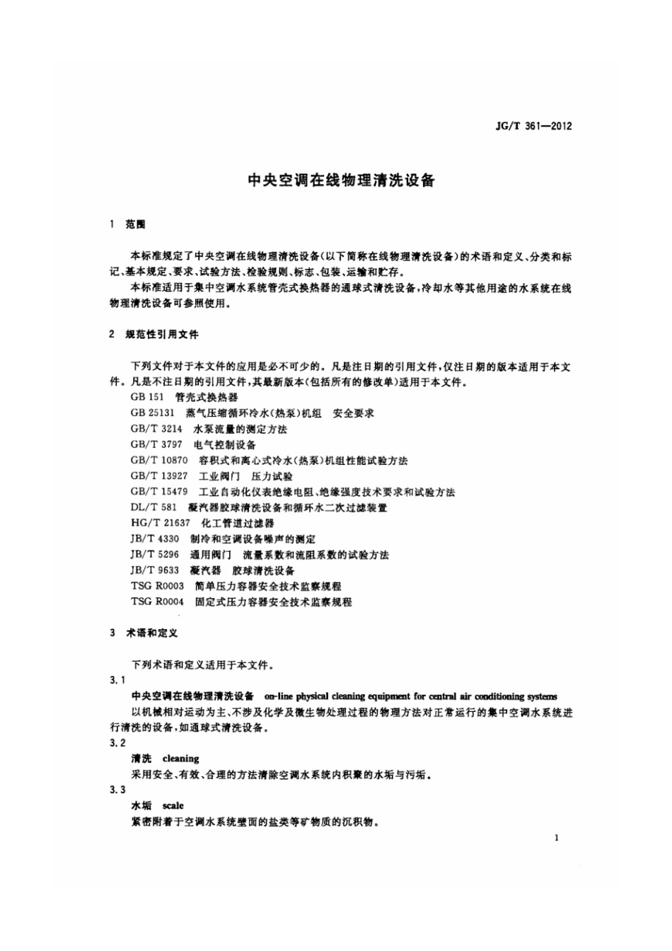中央空调在线物理清洗设备 JGT 361-2012.pdf_第3页