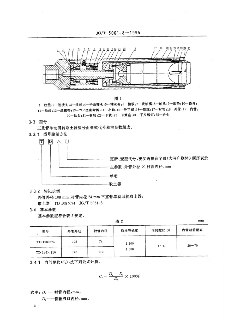 三重管单动回转取土器 JGT 5061.8-1995.pdf_第3页