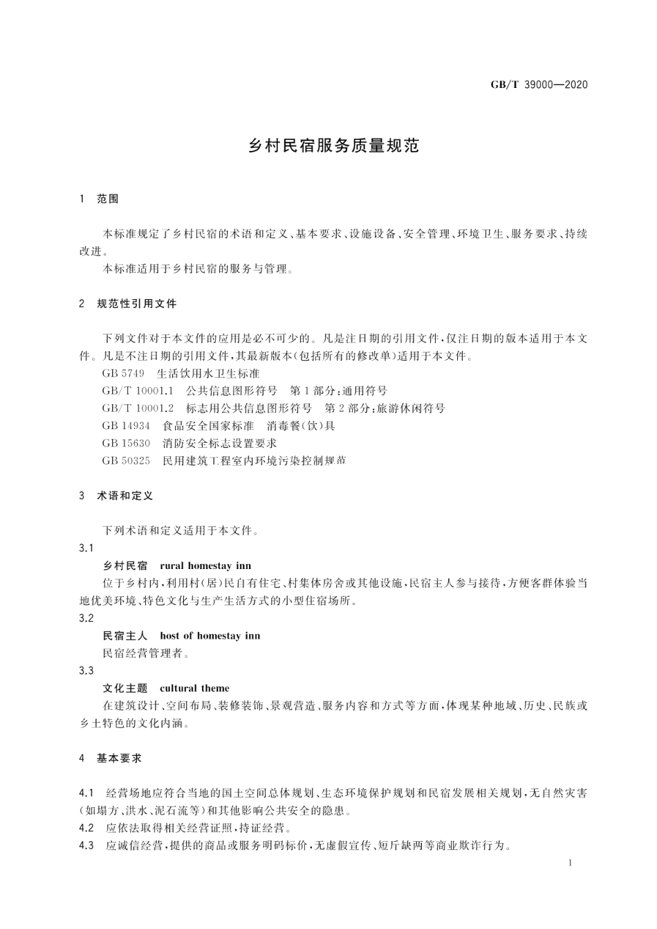 乡村民宿服务质量规范 GBT 39000-2020.pdf_第3页