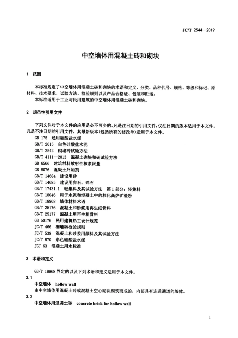中空墙体用混凝土砖和砌块 JCT 2544-2019.pdf_第3页
