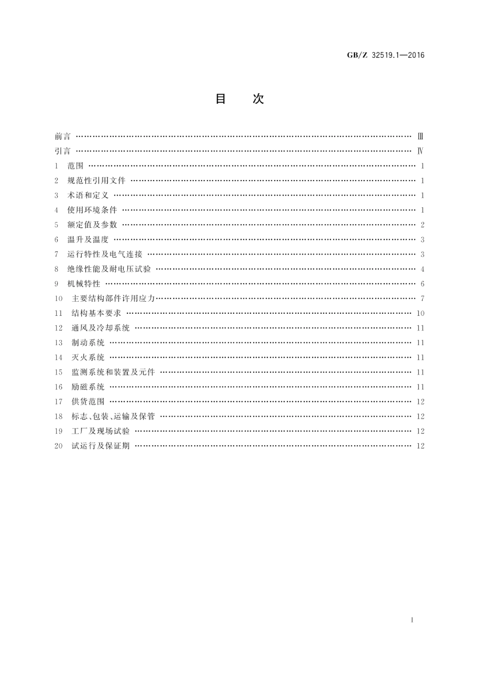 1000MW级水轮发电机第1部分：技术导则 GBZ 32519.1-2016.pdf_第2页