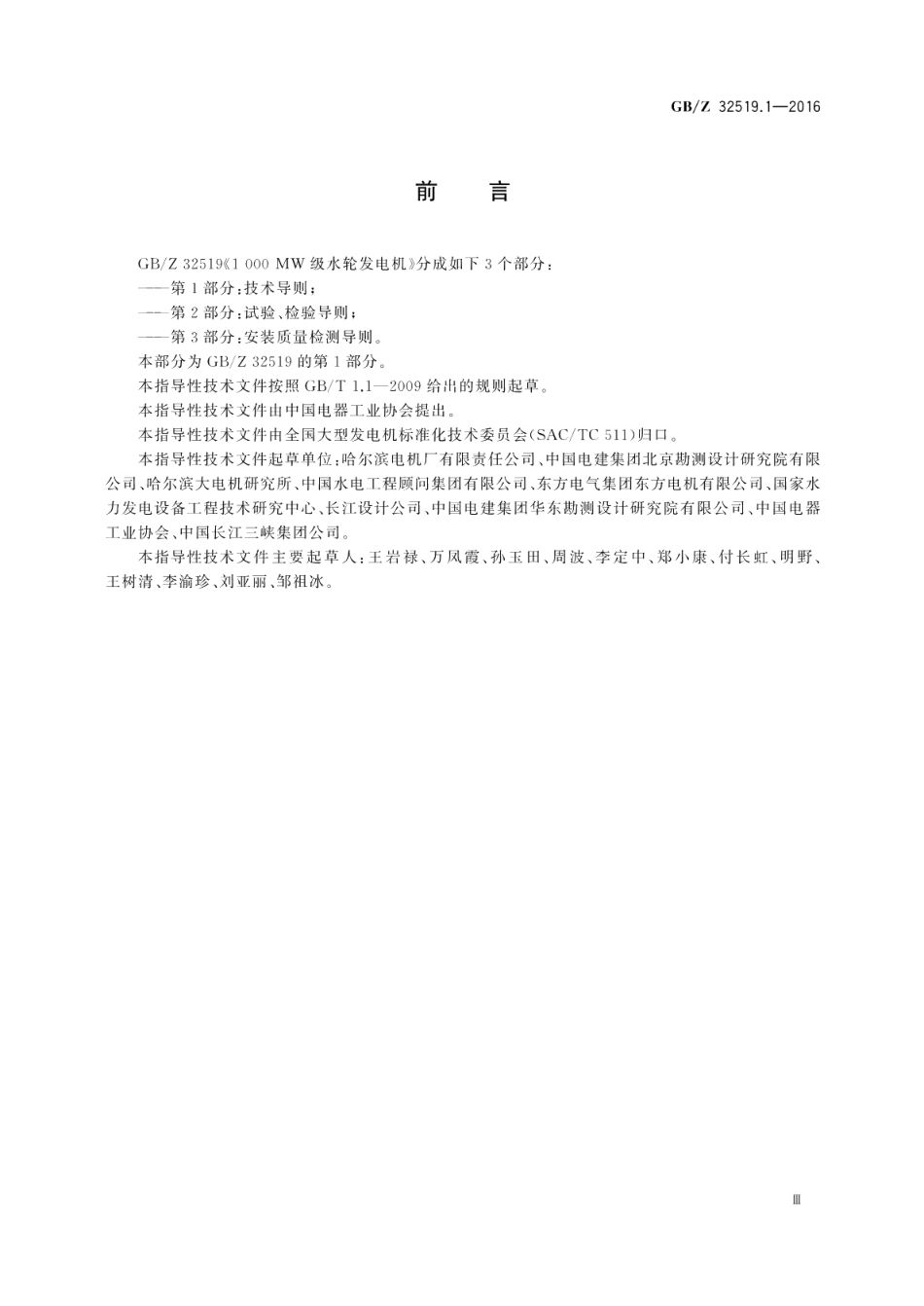 1000MW级水轮发电机第1部分：技术导则 GBZ 32519.1-2016.pdf_第3页