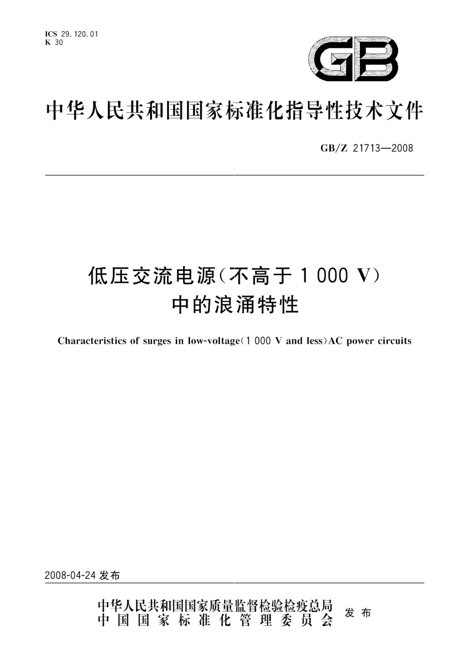 低压交流电源（不高于1000 V）中的浪涌特性 GBZ 21713-2008.pdf_第1页