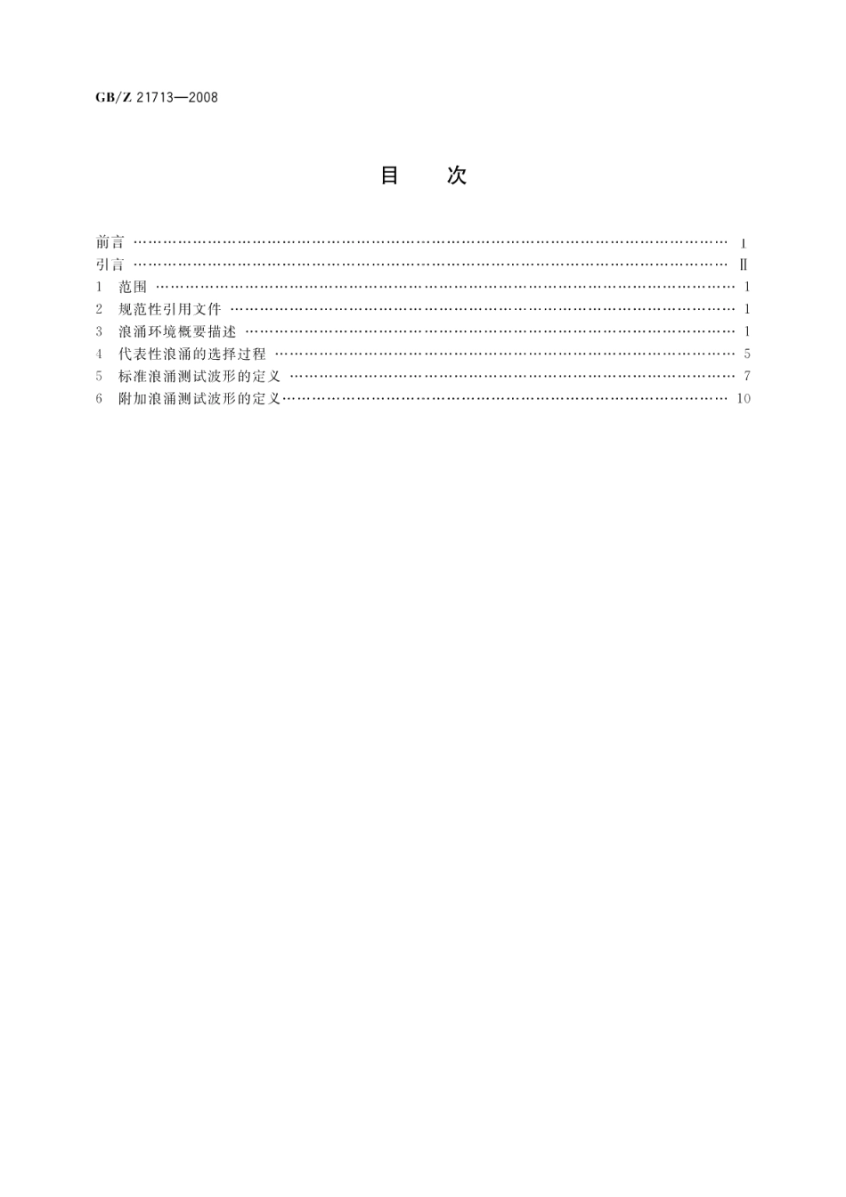 低压交流电源（不高于1000 V）中的浪涌特性 GBZ 21713-2008.pdf_第2页