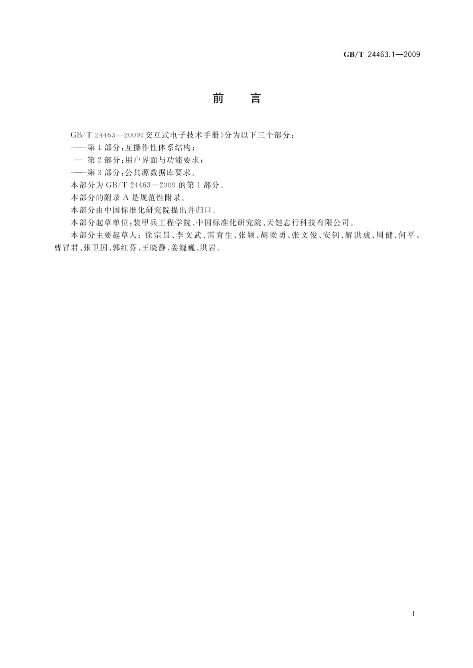 交互式电子技术手册第1部分：互操作性体系结构 GBT 24463.1-2009.pdf_第3页