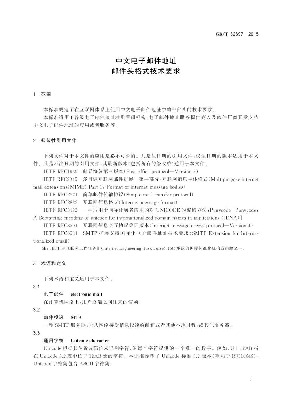 中文电子邮件地址邮件头格式技术要求 GBT 32397-2015.pdf_第3页