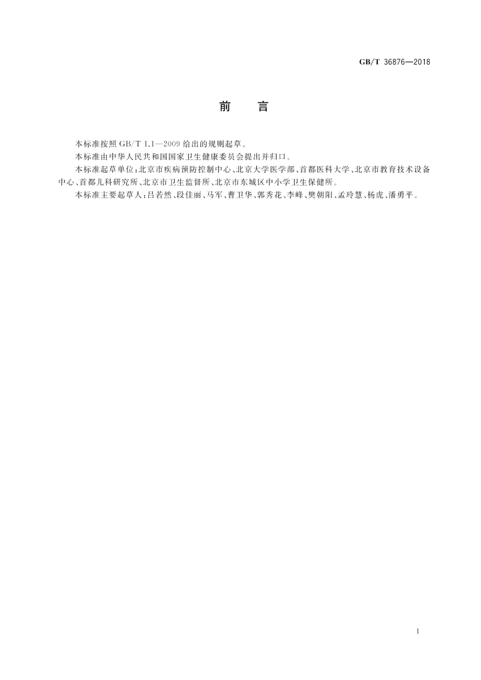 中小学校普通教室照明设计安装卫生要求 GBT 36876-2018.pdf_第2页