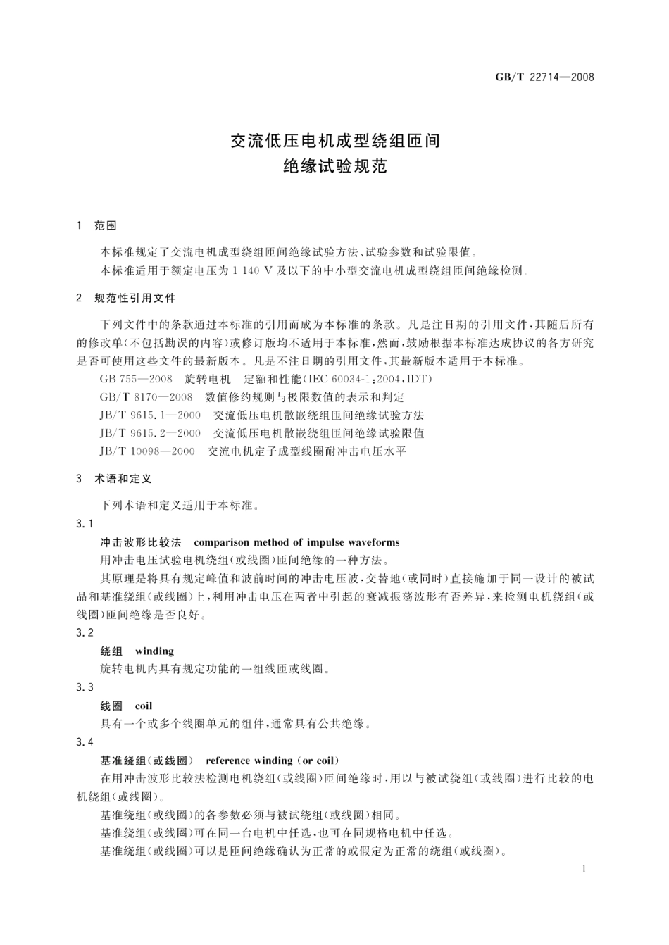 交流低压电机成型绕组匝间绝缘试验规范 GBT 22714-2008.pdf_第3页
