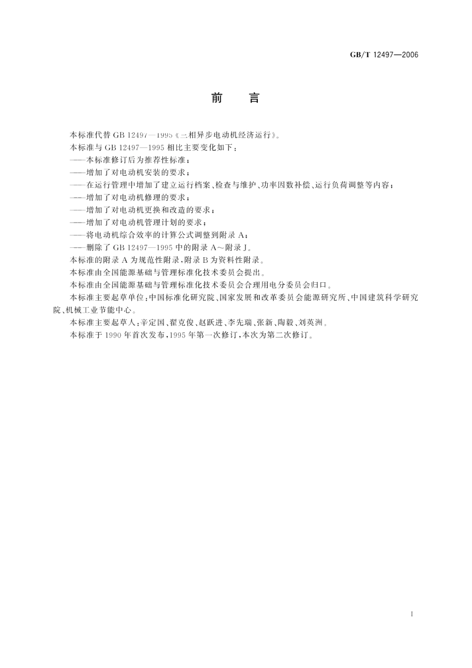 三相异步电动机经济运行 GBT 12497-2006.pdf_第2页