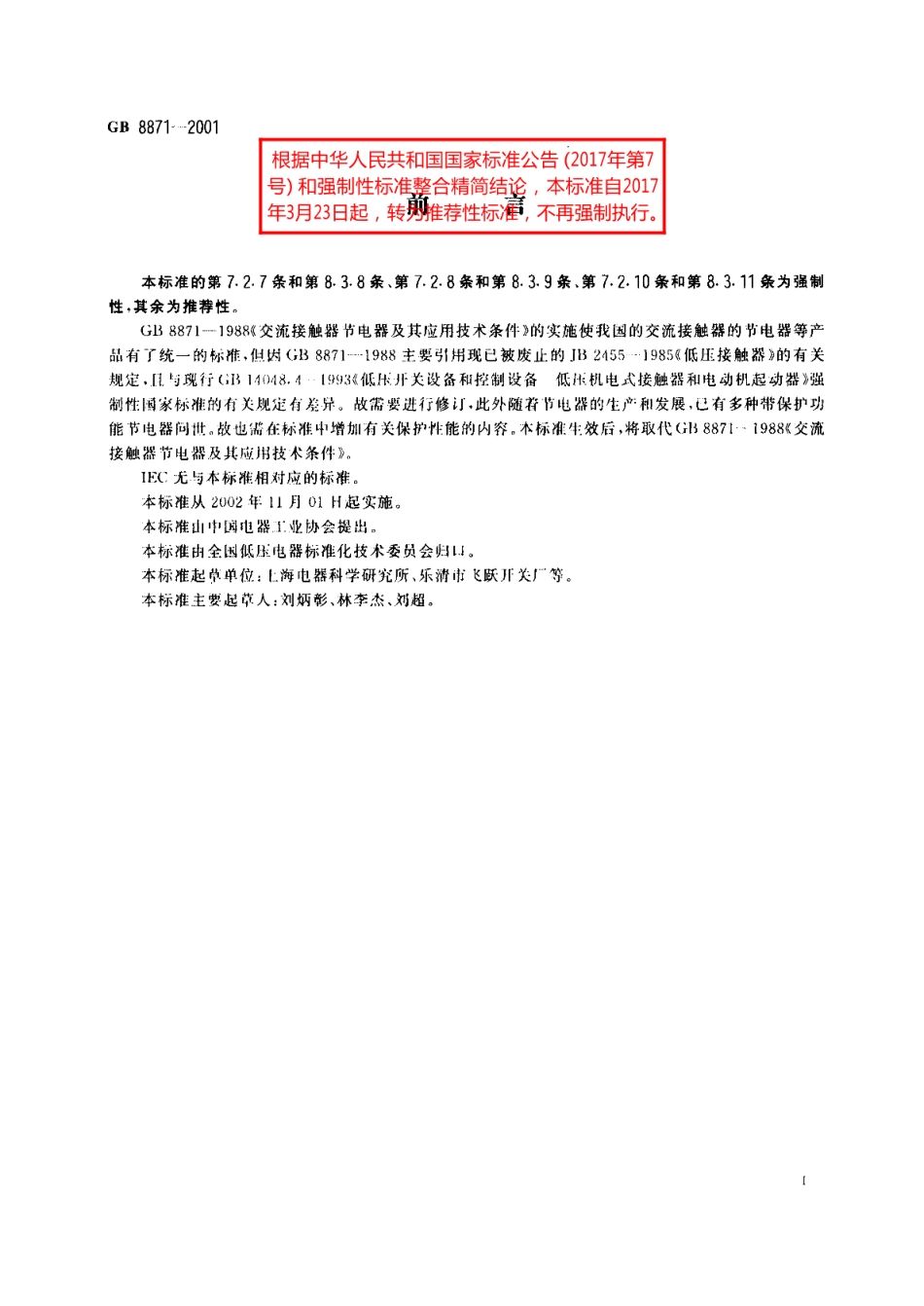 交流接触器节电器 GBT 8871-2001.pdf_第3页