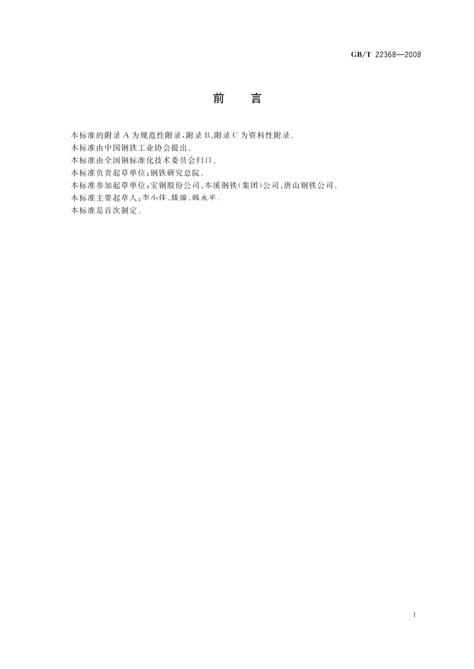 低合金钢多元素含量的测定辉光放电原子发射光谱法（常规法） GBT 22368-2008.pdf_第2页