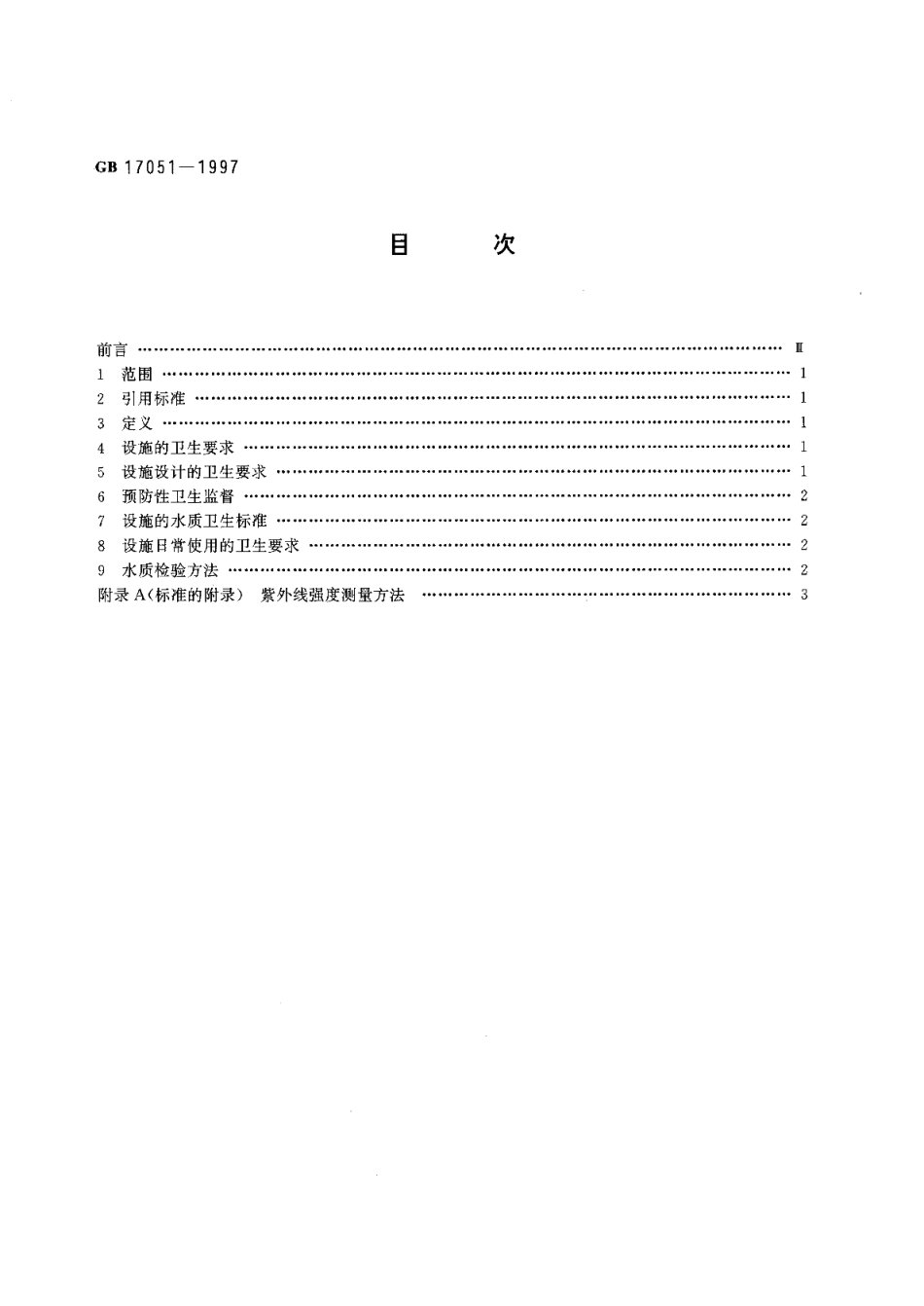 二次供水设施卫生规范 GB 17051-1997.pdf_第2页