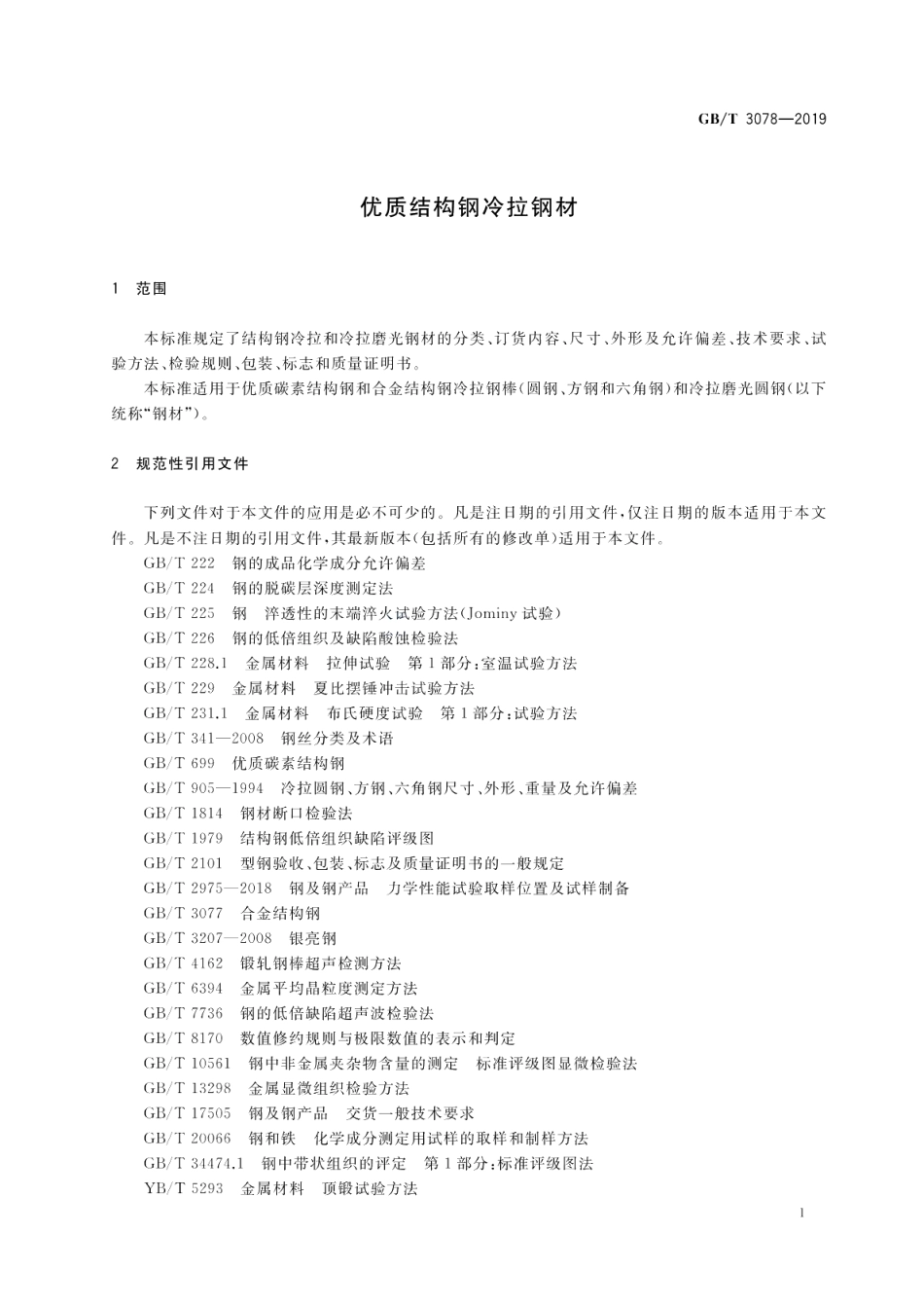 优质结构钢冷拉钢材 GBT 3078-2019.pdf_第3页