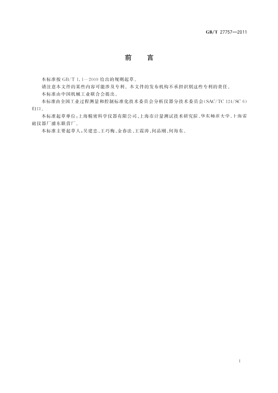 pH值测定用参比电极 GBT 27757-2011.pdf_第2页