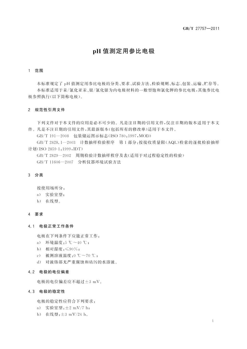 pH值测定用参比电极 GBT 27757-2011.pdf_第3页