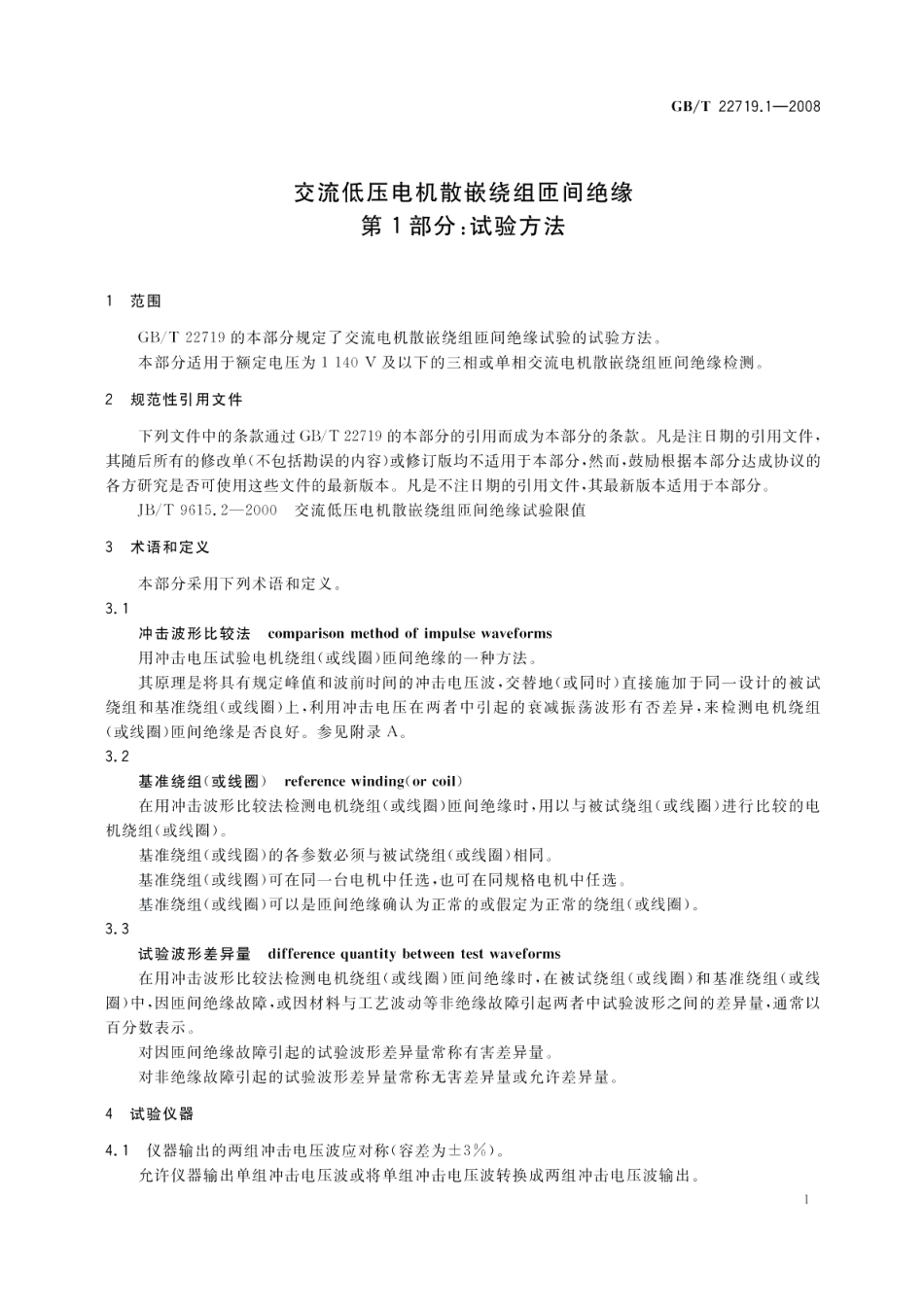 交流低压电机散嵌绕组匝间绝缘第1部分：试验方法 GBT 22719.1-2008.pdf_第3页