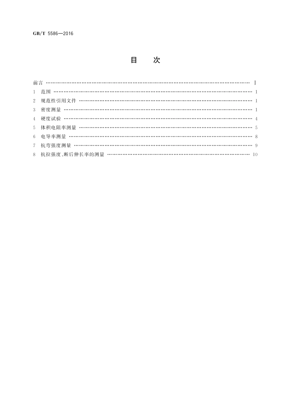 电触头材料基本性能试验方法 GBT 5586-2016.pdf_第2页