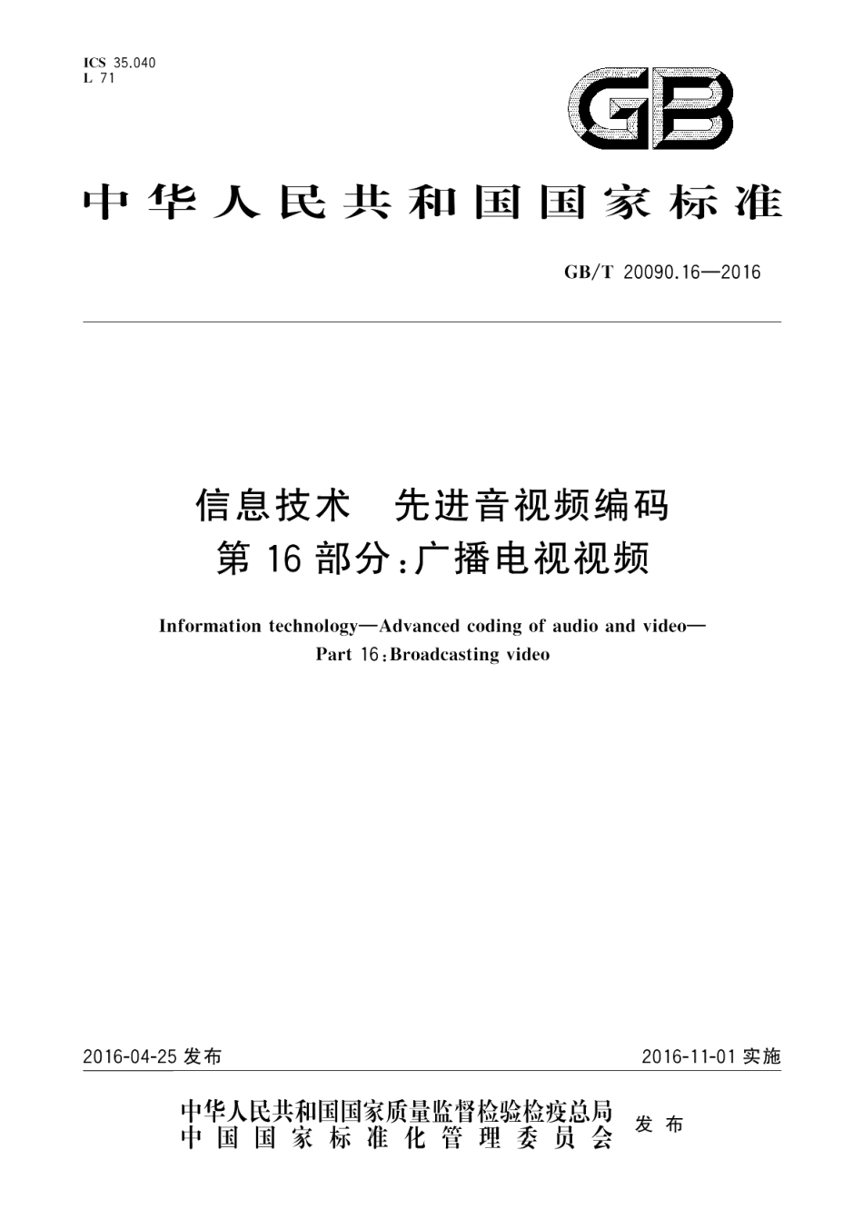 信息技术先进音视频编码第16部分：广播电视视频 GBT 20090.16-2016.pdf_第1页