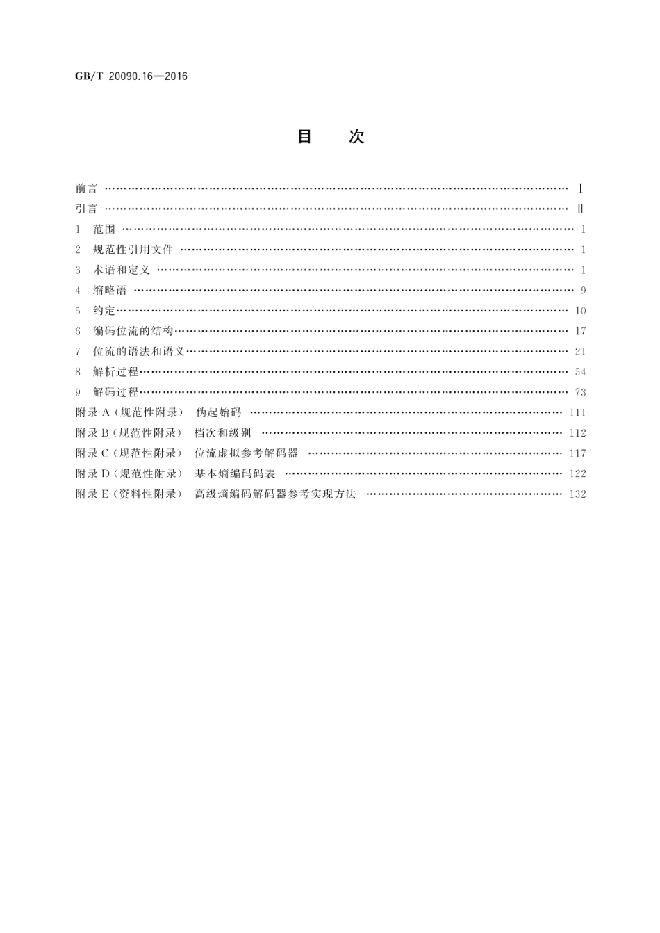 信息技术先进音视频编码第16部分：广播电视视频 GBT 20090.16-2016.pdf_第2页