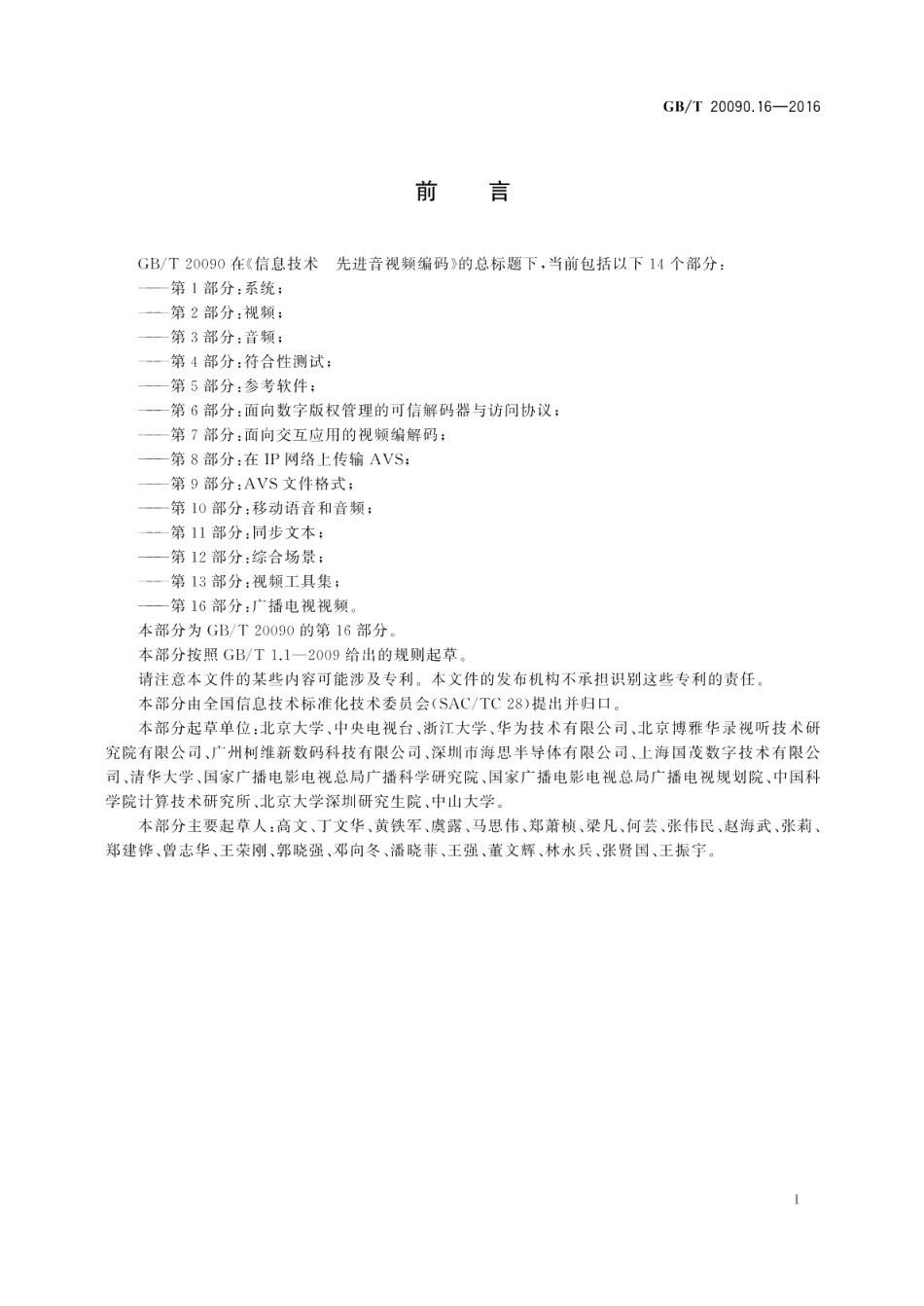 信息技术先进音视频编码第16部分：广播电视视频 GBT 20090.16-2016.pdf_第3页