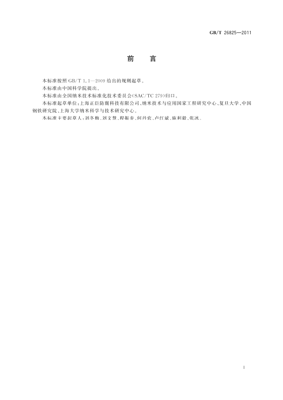 FJ抗静电防腐胶 GBT 26825-2011.pdf_第2页