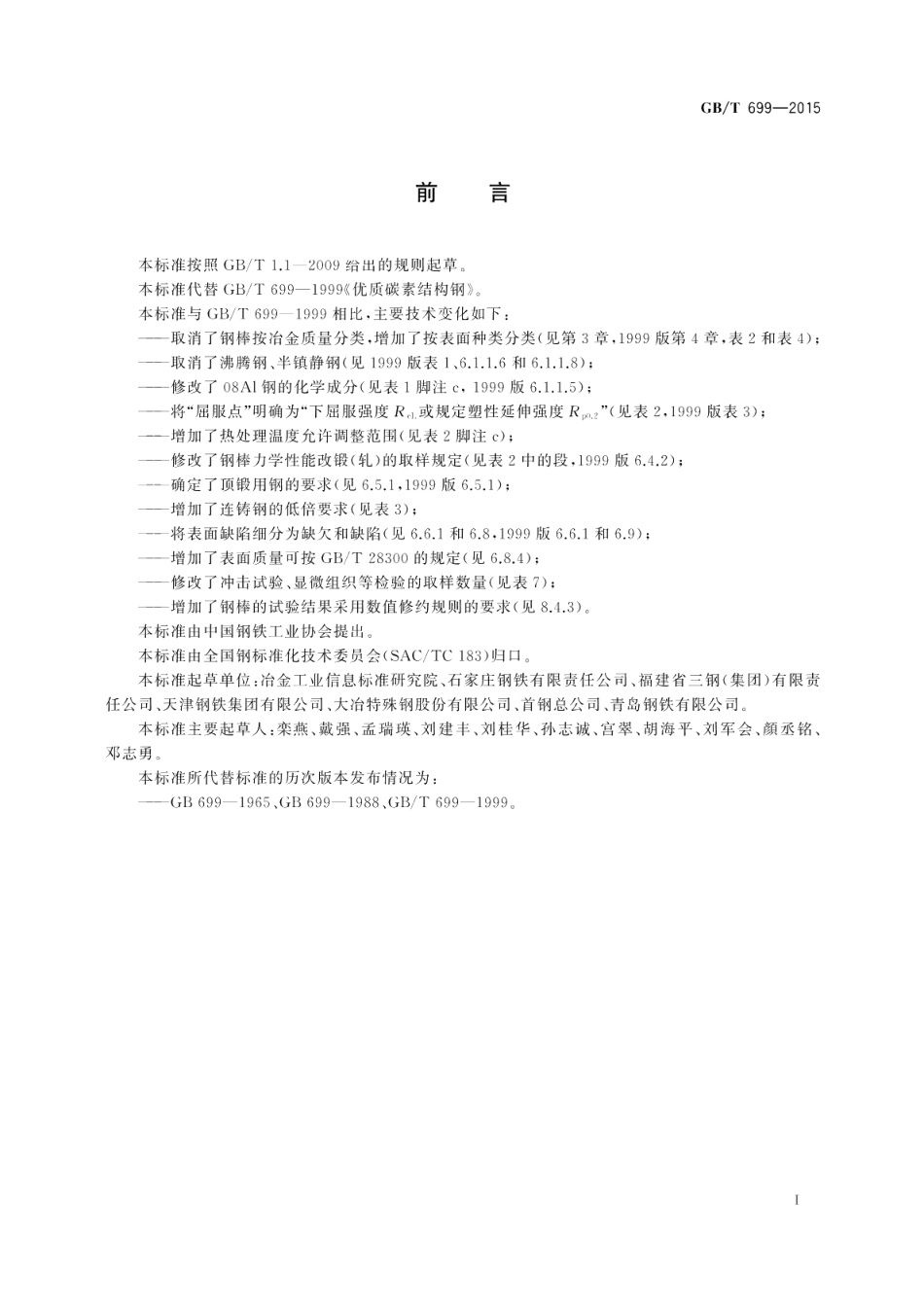 优质碳素结构钢 GBT 699-2015.pdf_第2页