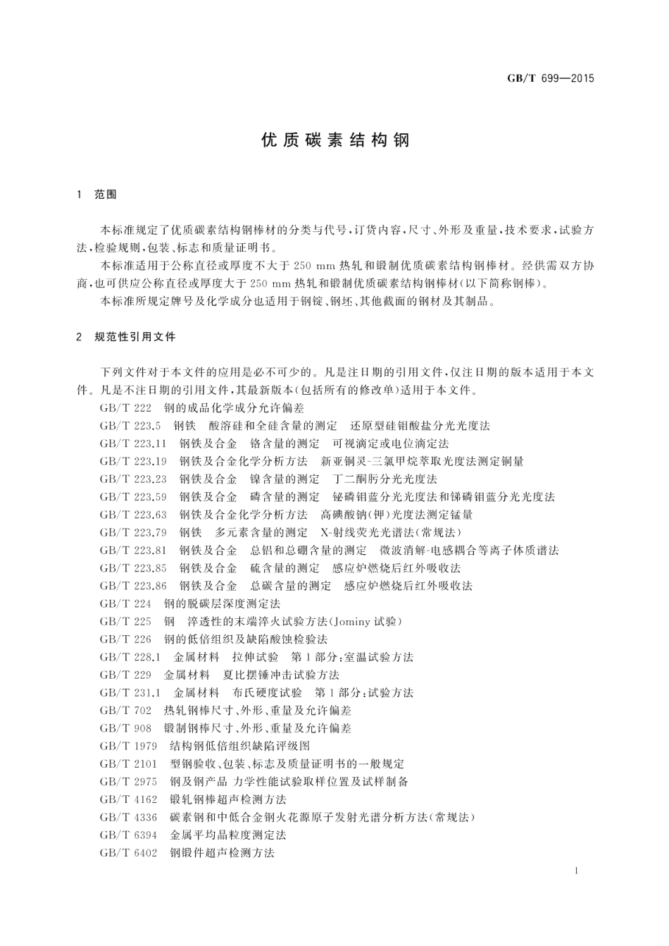 优质碳素结构钢 GBT 699-2015.pdf_第3页