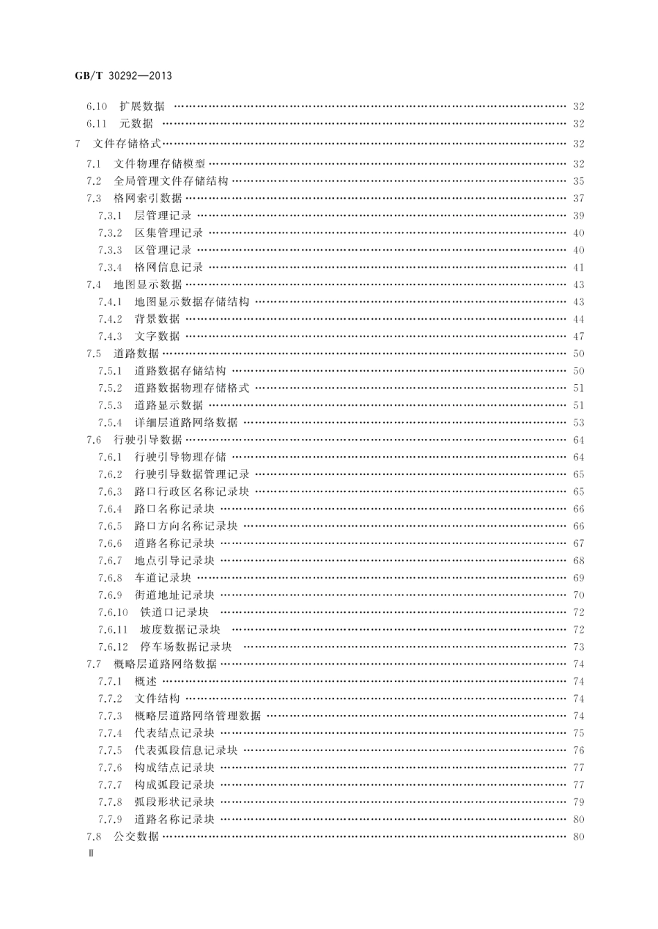 个人位置导航电子地图物理存储格式 GBT 30292-2013.pdf_第3页