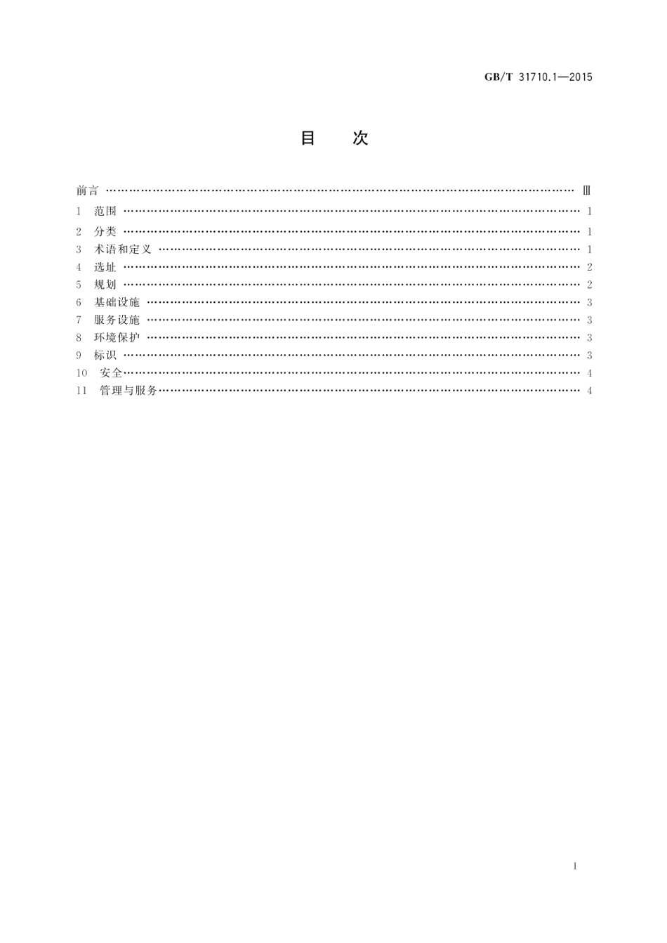 休闲露营地建设与服务规范第1部分：导则 GBT 31710.1-2015.pdf_第2页
