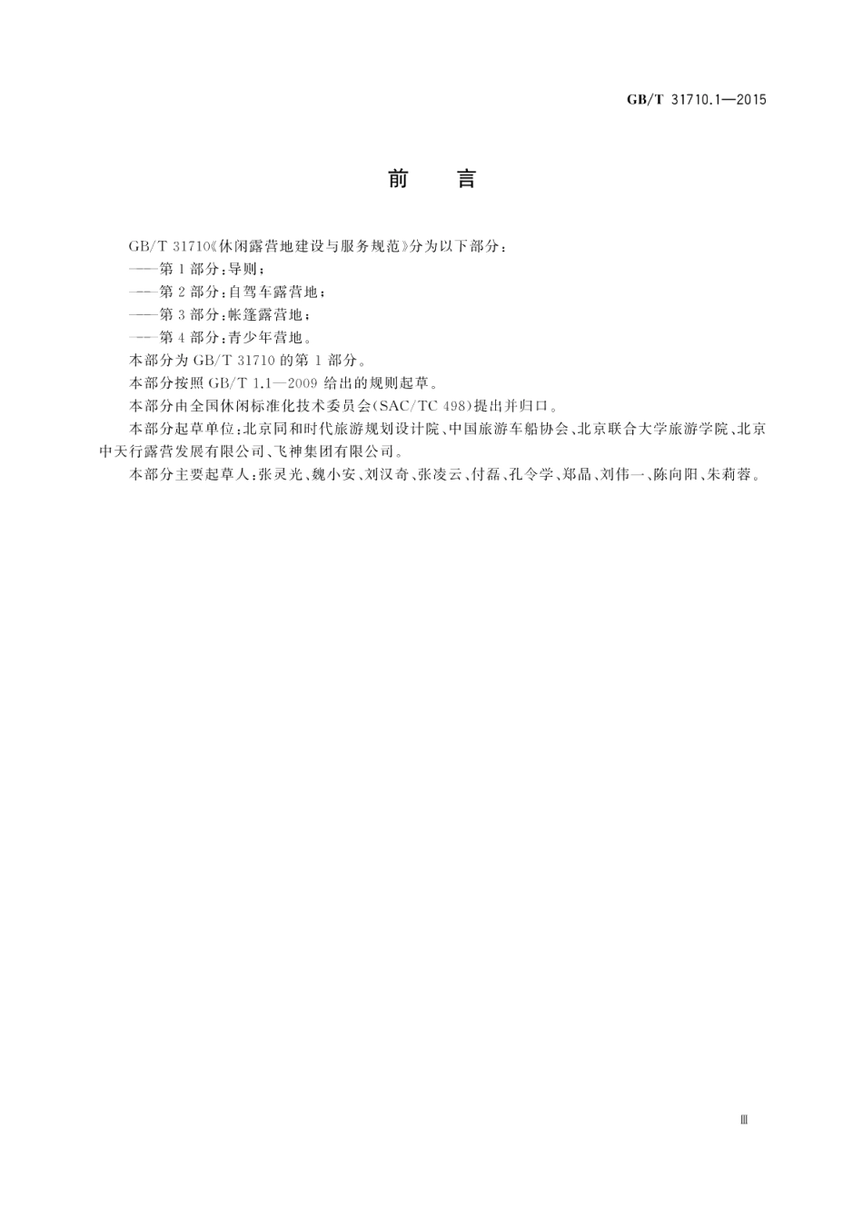 休闲露营地建设与服务规范第1部分：导则 GBT 31710.1-2015.pdf_第3页