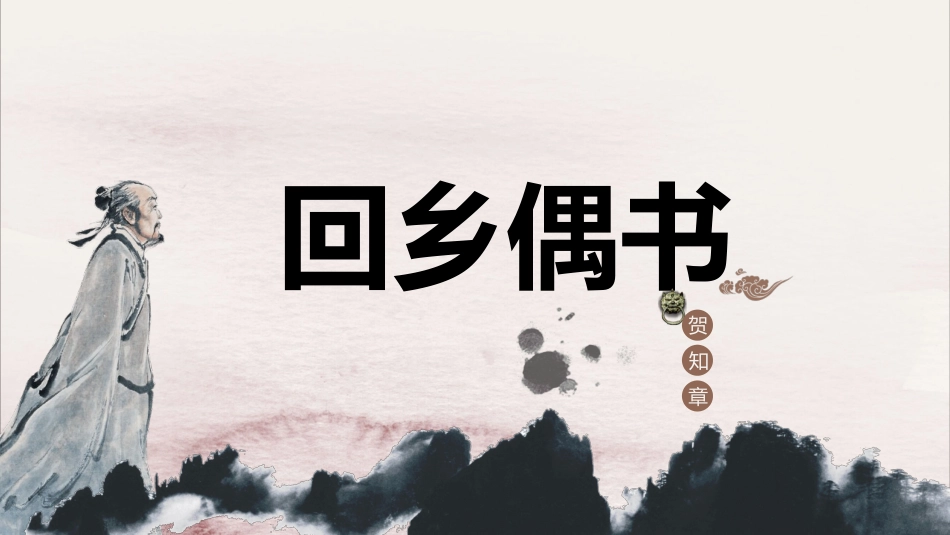 人教二年级语文课文回乡偶书PPT课件.pptx_第1页