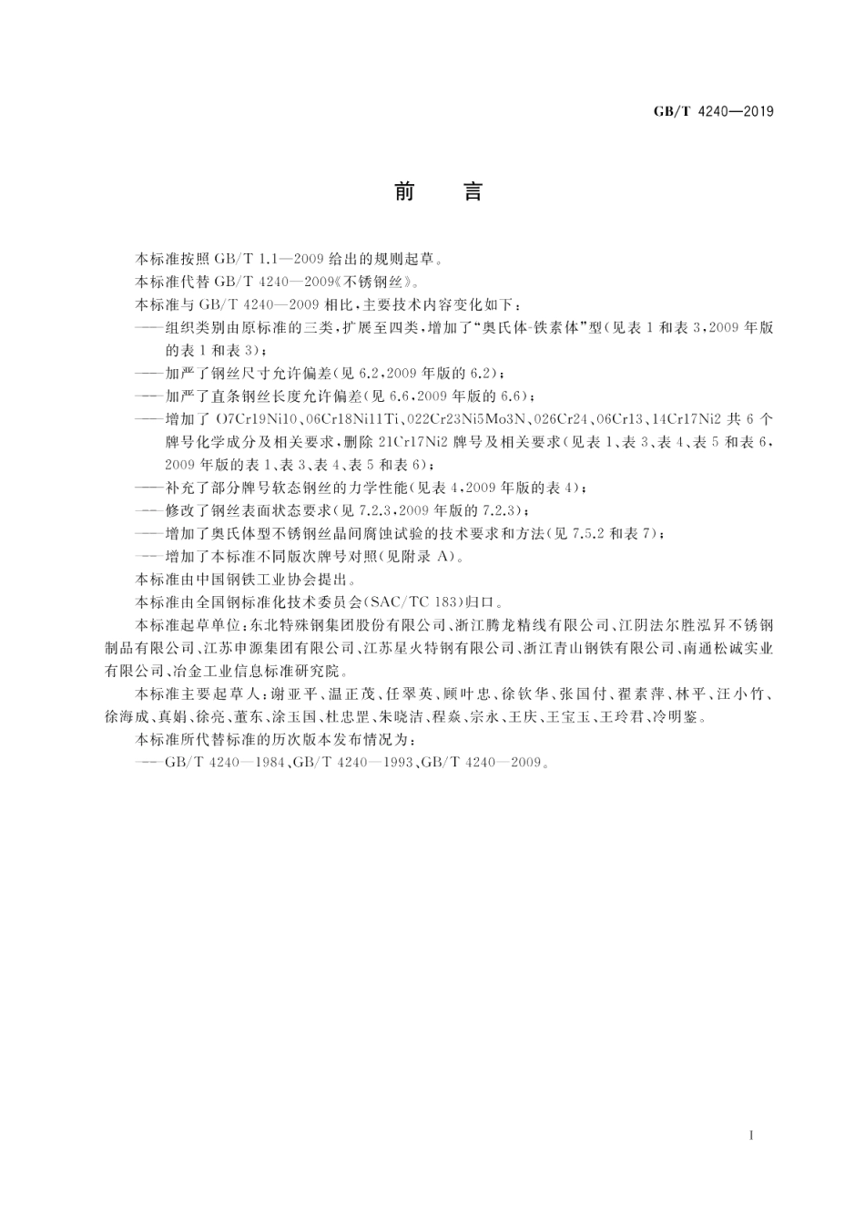 不锈钢丝 GBT 4240-2019.pdf_第2页