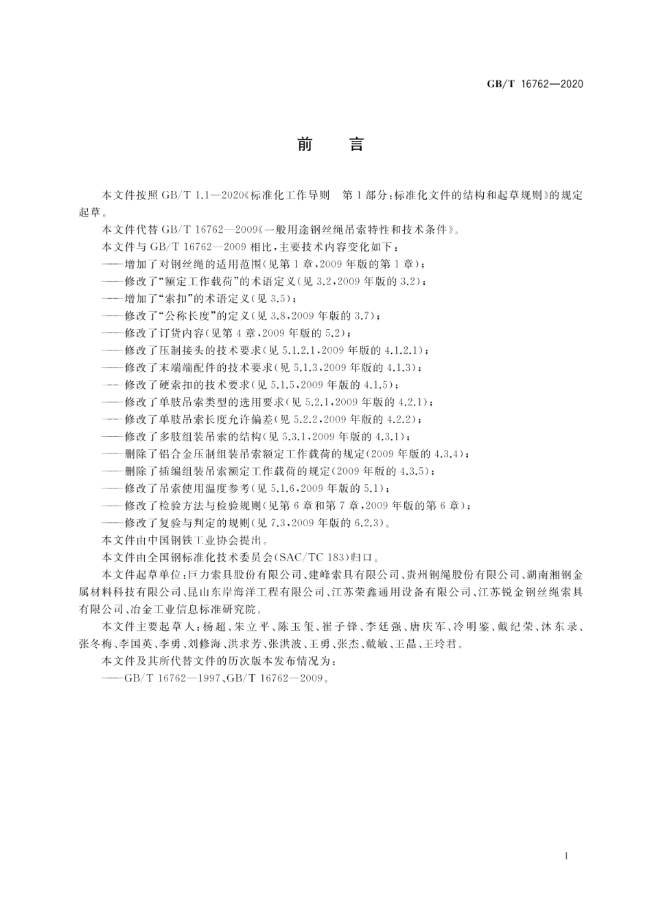 一般用途钢丝绳吊索特性和技术条件 GBT 16762-2020.pdf_第2页